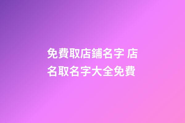 免費取店鋪名字 店名取名字大全免費-第1張-店鋪起名-玄機派